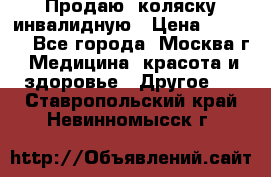 Продаю  коляску инвалидную › Цена ­ 5 000 - Все города, Москва г. Медицина, красота и здоровье » Другое   . Ставропольский край,Невинномысск г.